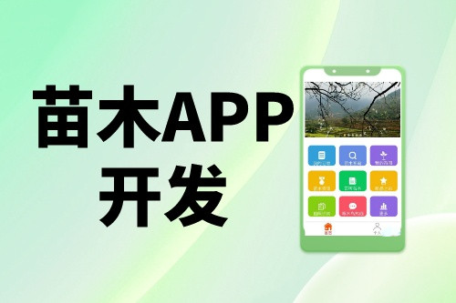 十幾萬的苗木app是如何開發(fā)出來的