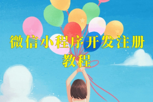 微信小程序開發(fā)注冊(cè)教程，這樣就可以輕松上手了