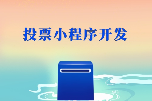 投票小程序開發(fā)制作亮點如何體現(xiàn)(圖1)