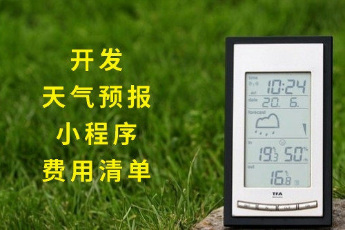 開發(fā)天氣預(yù)報(bào)小程序的費(fèi)用清單