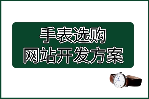 手表選購(gòu)網(wǎng)站開發(fā)方案(圖1)