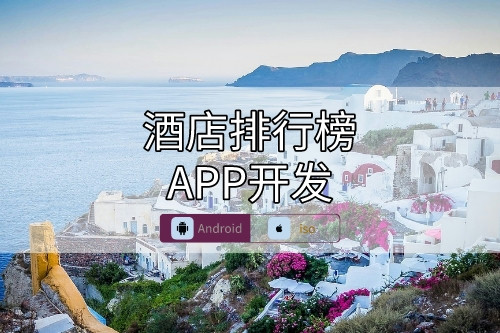 酒店排行榜APP開發(fā)要點(diǎn)(圖1)