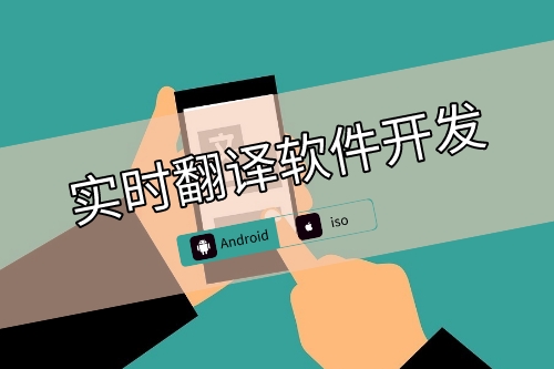 實時翻譯軟件開發(fā)側(cè)重點(diǎn)
