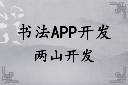 書法APP開發(fā)遠景及功能簡介