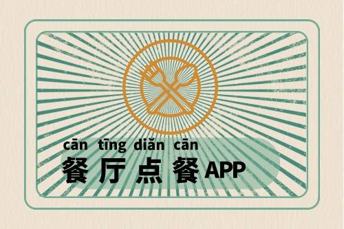 食堂點餐APP開發(fā)上線經(jīng)歷了什么(圖1)