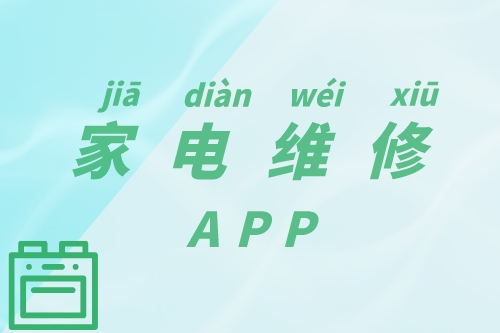 家電維修APP的功能簡(jiǎn)介