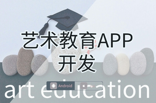 小城市藝術(shù)教育APP開發(fā)需求