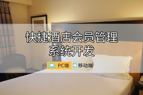如何開發(fā)一款好的快捷酒店會員管理系統(圖1)